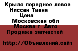  Крыло переднее левое Ниссан Тиана 32 J32 › Цена ­ 10 000 - Московская обл., Москва г. Авто » Продажа запчастей   